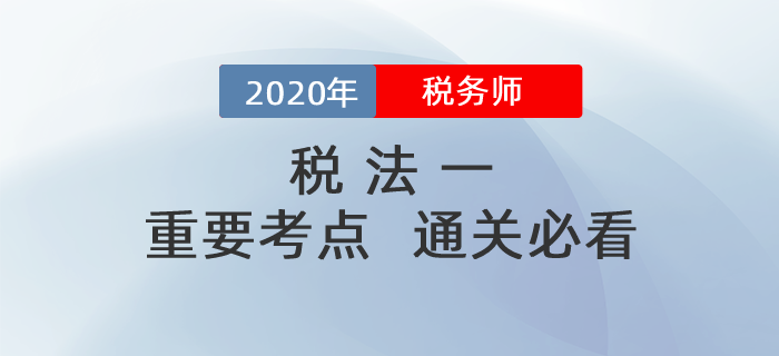 備考2020年稅務(wù)師《稅法一》，掌握這些考點，輕松<span style=