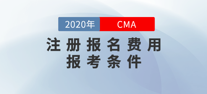 cma注冊報(bào)名價(jià)格是多少錢？cma證書報(bào)考條件是什么？