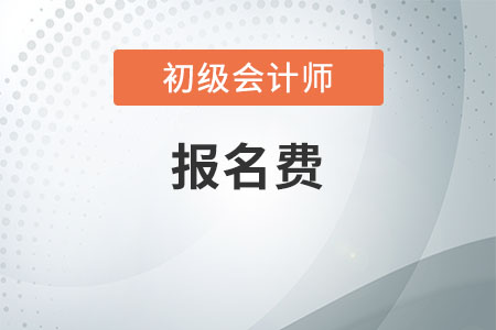 山東2020初級會計報名費是多少？