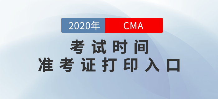 cma什么時候考試？2020年cma準(zhǔn)考證打印入口是什么？