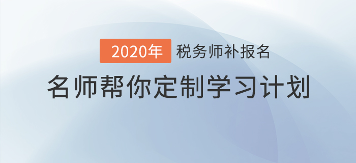 稅務師報名最后一班車，名師幫你定制學習計劃！
