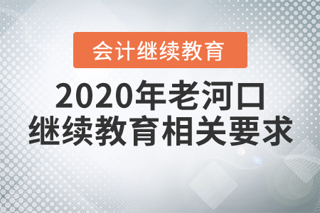 2020年老河口繼續(xù)教育相關(guān)要求