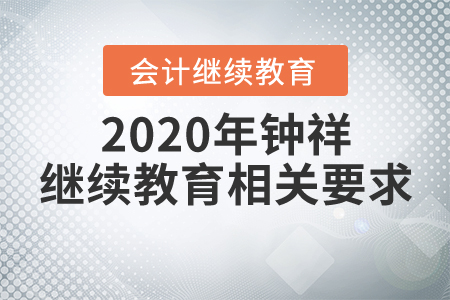 2020年鐘祥繼續(xù)教育相關(guān)要求