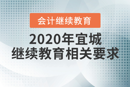 2020年宜城繼續(xù)教育相關(guān)要求