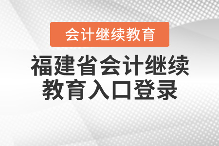 福建會(huì)計(jì)繼續(xù)教育入口登錄