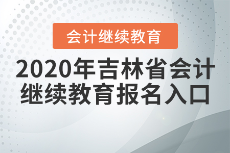 2020年吉林省會(huì)計(jì)繼續(xù)教育報(bào)名入口