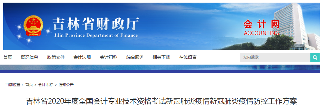 2020年度吉林省初級(jí)會(huì)計(jì)職稱考試疫情防控工作方案公布！