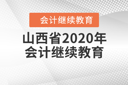 山西省2020年會(huì)計(jì)繼續(xù)教育