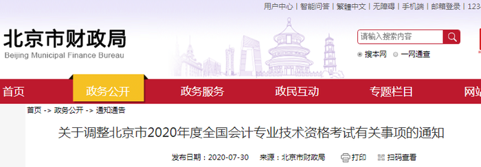 重磅！北京市財(cái)政局公布2020年初級(jí)會(huì)計(jì)考試延至2021年！