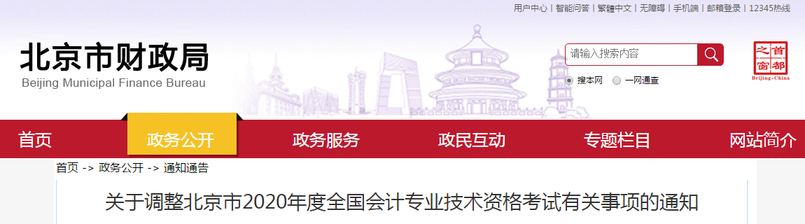 重磅！北京市財政局公布2020年高級會計師考試延期至2021年！