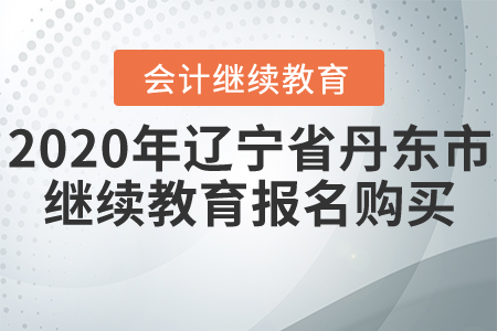 2020年遼寧省丹東市會(huì)計(jì)繼續(xù)教育報(bào)名購(gòu)買流程