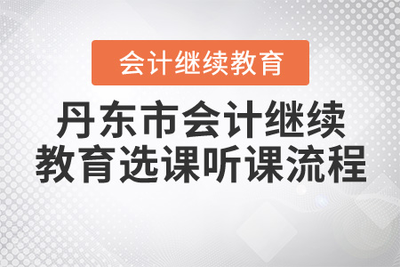 2020年遼寧省丹東市會計繼續(xù)教育選課聽課流程