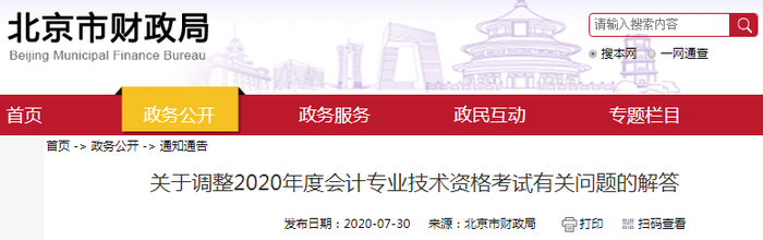 北京財(cái)政局發(fā)布調(diào)整2020年初級(jí)會(huì)計(jì)職稱(chēng)考試有關(guān)問(wèn)題的解答