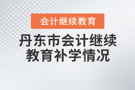2020年遼寧省丹東市會(huì)計(jì)繼續(xù)教育補(bǔ)學(xué)情況 2020年遼寧省丹東市會(huì)計(jì)繼續(xù)教育補(bǔ)學(xué)情況