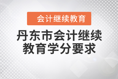 2020年遼寧省丹東市會(huì)計(jì)繼續(xù)教育學(xué)分要求