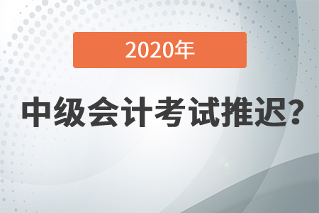 中級會計考試會延期嗎？