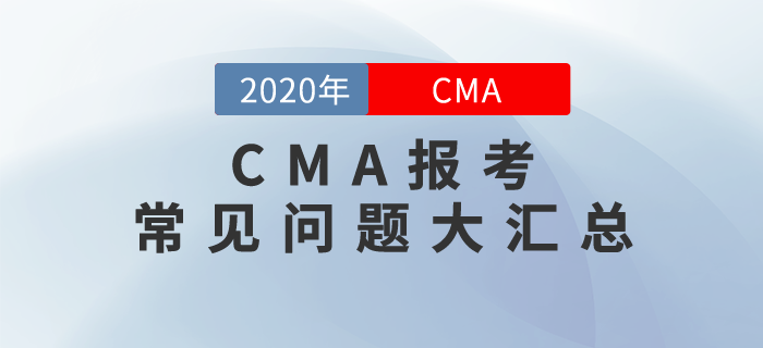 CMA報(bào)考常見問題大匯總！這些，你都要清楚！