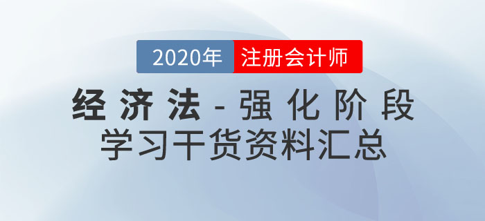 注會(huì)經(jīng)濟(jì)法干貨資料匯總