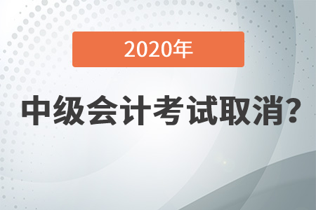 北京市中級(jí)會(huì)計(jì)職稱考試取消？快來了解！