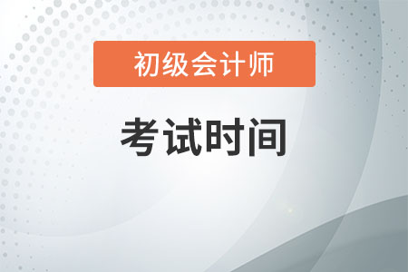 初級會計師2020年考試北京時間是什么時候？