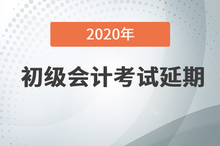 重磅！2020年初級(jí)會(huì)計(jì)考試延至2021年！