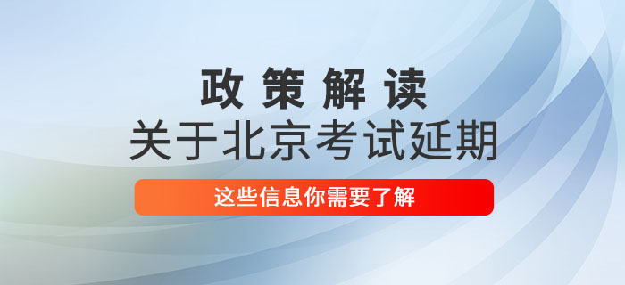 2020年北京市中級(jí)會(huì)計(jì)師考試延期至2021年，這些信息你了解嗎？