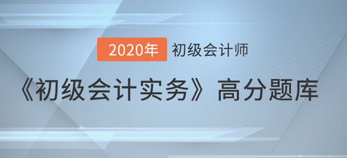 應(yīng)付利息_2020年《初級會計實務(wù)》備考沖刺高分題庫