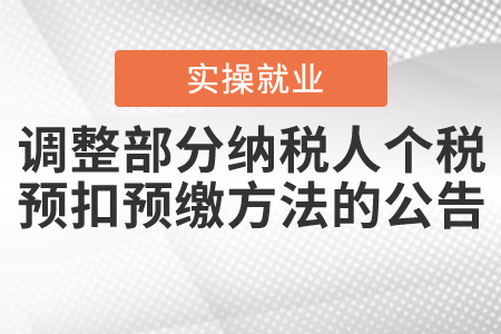 《關(guān)于完善調(diào)整部分納稅人個(gè)人所得稅預(yù)扣預(yù)繳方法的公告》的解讀