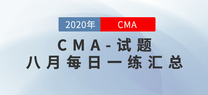 CMA考試八月份每日一練匯總