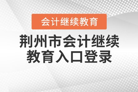 荊州繼續(xù)教育網(wǎng)登錄入口