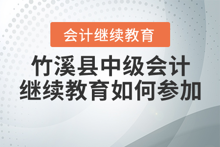 竹溪縣中級會計繼續(xù)教育如何參加？