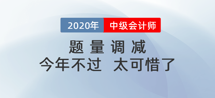 中級會計考試題量調(diào)減，今年要是沒考過，那就太吃虧啦！