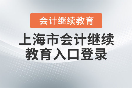 上海市2020年會(huì)計(jì)繼續(xù)教育入口登錄