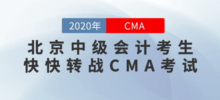 北京取消2020年中級會計(jì)考試？別灰心，CMA可以重燃你的希望！