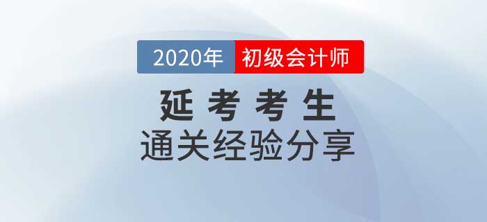 初級(jí)會(huì)計(jì)“延考”考生如何應(yīng)對(duì)考試變化？干貨匯總助你順利過(guò)渡！