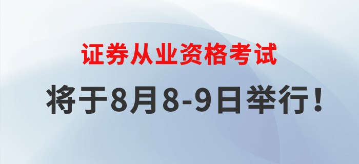 2020年證券從業(yè)考試將于8月8-9日舉行，速來(lái)了解！
