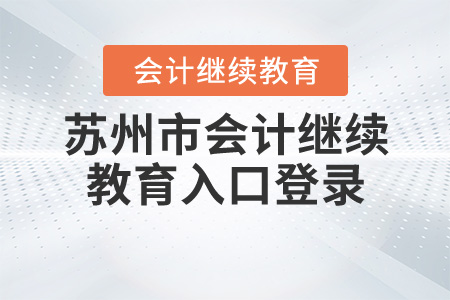 蘇州市2020會計初級繼續(xù)教育入口