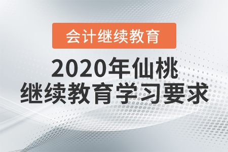 2020年仙桃繼續(xù)教育學習要求