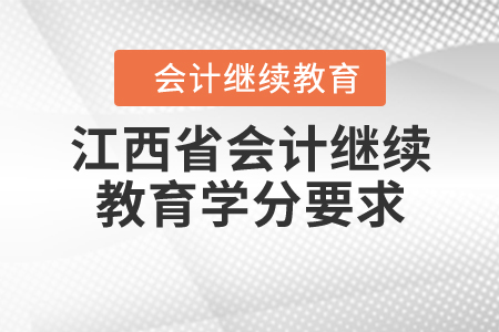 2020年江西省會計(jì)繼續(xù)教育學(xué)分要求
