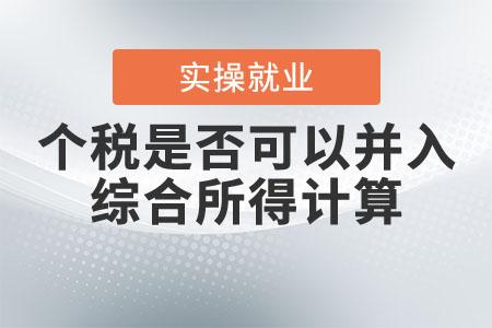 申報(bào)個(gè)稅是否可以選擇并入綜合所得計(jì)算？