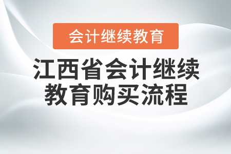 2020年江西省會計(jì)繼續(xù)教育報(bào)名購買流程