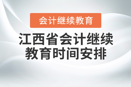 2020年江西省會計繼續(xù)教育時間安排