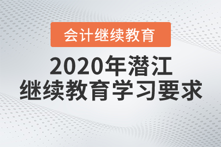 2020年潛江繼續(xù)教育學(xué)習(xí)要求