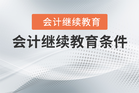 會(huì)計(jì)繼續(xù)教育條件