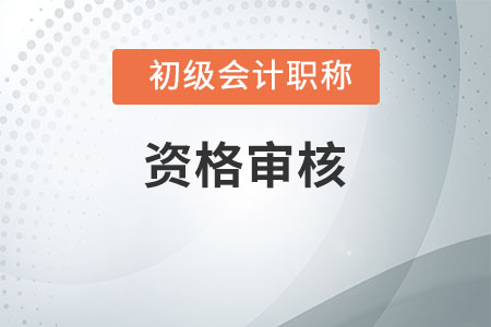 2020年天津初級(jí)會(huì)計(jì)職稱考試實(shí)行考后審核