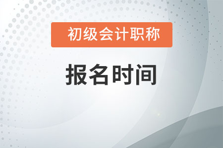 2020年云南省初級會(huì)計(jì)師報(bào)名時(shí)間及入口詳情