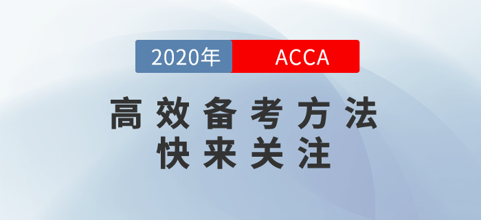 ACCA高效備考方法，現(xiàn)在就來(lái)奉上！