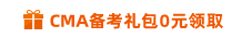 CMA備考禮包