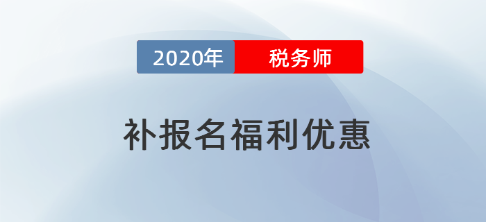 2020年稅務(wù)師考試補(bǔ)報(bào)名特別優(yōu)惠！