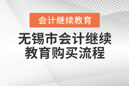 2020年江蘇省無錫市會計繼續(xù)教育購買流程